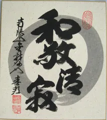 茶道　色紙　二枚 茶器/茶道具 色紙】 直筆 日々是好日又は喫茶去又は和敬清寂又は