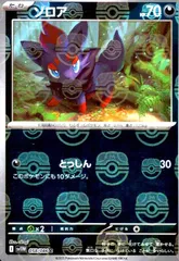 ゾロア(058/086)(ミラー/マスターボール)