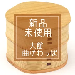 2023年最新】曲げわっぱ 秋田杉の人気アイテム - メルカリ