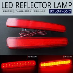 80系 ノア ヴォクシー NOAH VOXY ZRR80W ZRR80G ZRR85W ZRR85G ZWR80W ZWR80G LED リフレクター ブレーキ ポジション スモール テール イルミ ストップランプ リアバンパー 80ヴォクシー 80ノア