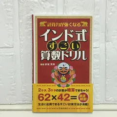 計算力が強くなるインド式すごい算数ドリル 赤尾 芳男