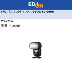 エディオン公式　【04172】　オリンパス　エレクトロニックフラッシュ　FL-900R