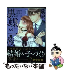 中古】 黒蝶の一族 当主と執事の花嫁契約 1 (Daitosha comic 655 Daito