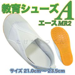上履き 体育館履き 上靴 子供 幼稚園 小学校 教育シューズ A エース MR2 白 ホワイト スリッポン 校内履き 幅広 21.0cm〜23.5cm