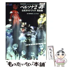 ペルソナ2罪・罰 公式ガイドブック完全版付き Amazon.co.jp: ペルソナ2罪公式ガイドブック 完全版 第2版 : JK