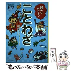 【中古】 読めばわかる!ことわざ (朝日小学生新聞のドクガク!学習読みものシリーズ) / 田中友樹、朝日小学生新聞 / 朝日学生新聞社