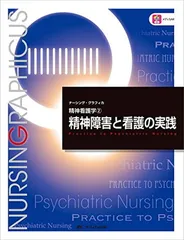 2025年最新】ナーシング・グラフィカ 精神看護学の人気アイテム