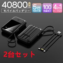 モバイルバッテリー 40800mAh 大容量 軽量 4本ケーブル内蔵 ミニ 軽量　急速充電　PSE認証済　地震/災害用　カラー：ブラック　2台セット