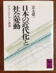 日本の近代化と社会変動: テュービンゲン講義 (講談社学術文庫 952)