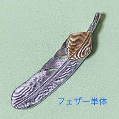 上金ハート・先端右向・フェザー・ペンダントトップ単体(燻加工無し)