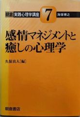 【中古】感情マネジメントと癒しの心理学 (朝倉実践心理学講座 7)／久保 真人 (編集)／朝倉書店