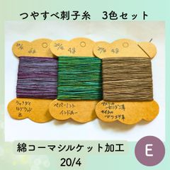 【送料込み】草木染めツヤすべ刺し子糸 ４ｇ×３シルケット加工20/4 E