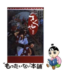 2024年最新】さくや 妖怪伝の人気アイテム - メルカリ