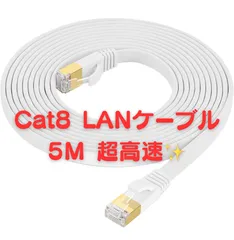 【新品未使用】Cat8 LANケーブル 5M 超高速 40Gbps/2000MHz カテゴリー8 準拠 イーサネットケーブル 隙間 有線ランケーブル インターネット フラットケーブル シールド RJ45 コネクタ ギガビット 企業用 家庭用 モデム ルータ