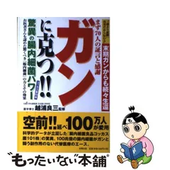 中古】 ガンに克つ！！驚異の腸内細菌パワー / 越浦 良三 / 史輝出版