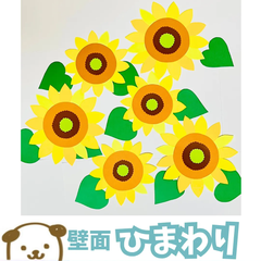 壁面飾り　ひまわり　夏　デイサービス　保育　放課後デイ