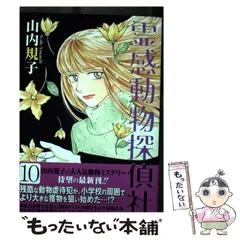 霊感動物探偵社（3） / 山内規子【著】 ＜電子版＞ - 紀伊國屋