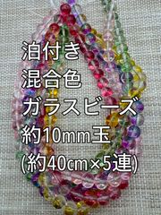 箔付き　混合色　ガラスビーズ　 約10mm玉 　5連　アクリルビーズ　ビーズ　アクセサリーパーツ　ハンドメイド　クラフト手芸　手芸用品