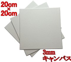 キャンバス 3mm厚 20*20cm 3枚/セット キャンバスボード 綿  板キャンバス 中目 水彩画・油絵画・絵画 おすすめ