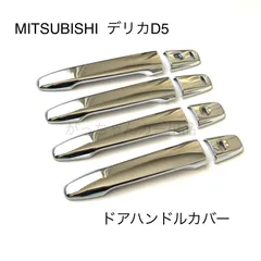 2025年最新】デリカd5 ドアハンドルカバーの人気アイテム - メルカリ