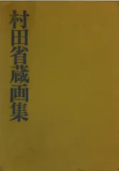 美品村田省蔵画集アート本日本美術洋画家芸術