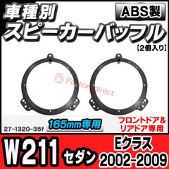 ac-sp27-1320-35f (フロントドア専用) Eクラス W211 セダン (2002-2009 H14-H21) MercedesBenz メルセデスベンツ (165mm 6.5inch用) ABSインナーバッフルボード スピーカーアダプター ヨーロ