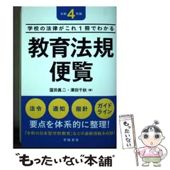 【中古】 教育法規便覧 平成２２年版/学陽書房/窪田真二 2025年最新】教育法規便覧の人気アイテム - メルカリ