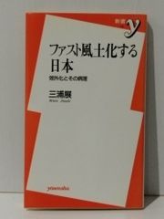 ファスト風土化する日本 郊外化とその病理 (新書y 119)　三浦 展　(240708mt)