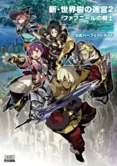 【中古】攻略本3DS ≪RPG(ロールプレイングゲーム)≫ 3DS 新・世界樹の迷宮2 ファフニールの騎士 公式パーフェクトガイド