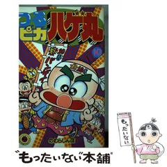 【中古】 つるピカハゲ丸 ３/小学館/のむらしんぼ 2025年最新】つるピカハゲ丸くんの人気アイテム - メルカリ