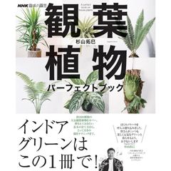 NHK趣味の園芸 観葉植物 パーフェクトブック (生活実用シリーズ)