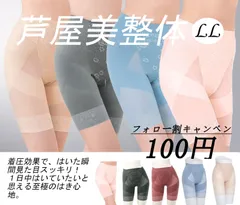 芦屋美整体　シームレス骨盤スリムショーツ　＜LLサイズ＞