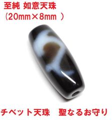 至純　如意天珠   (20mm×8mm)　聖なるお守り　チベット天珠　西蔵天珠