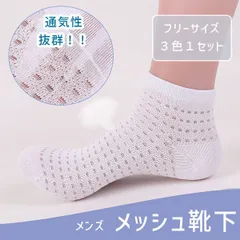 【在庫限り】メンズ メッシュくるぶしソックス 3足セット