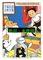手塚治虫漫画全集未収録作品集(2) (手塚治虫文庫全集 BT 195) 手塚 治虫