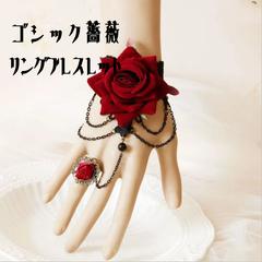 ゴシック薔薇リングブレスレット
