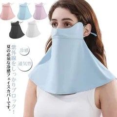 フェイスカバー 冷感 日焼け防止 レディース UVカット ネックガード 日焼け止め 通気性 紫外線対策 アイスシルク ストレッチ素材 涼感 フェイスマスク 夏用 スポーツ アウトドア 自転車 送料無料#swx3324