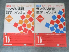 数研出版 解法イメージトレーニング ランダム演習数学IAIIB 標準/応用編 見本品 2015 010m1C
