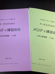 A 各種楽器用　2冊セット楽譜　「メロディ練習曲集」世界編・日本編