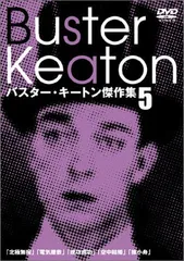 バスターキートン　短編全集　初回限定生産 Amazon.co.jp: バスター・キートン短篇全集 1917-1923 [DVD