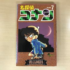 名探偵コナン 第7巻 初版 - メルカリ