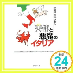 天使と悪魔のイタリア (中公文庫 め 1-1) [Mar 01, 2003] タカコ 半沢 メロジー_02
