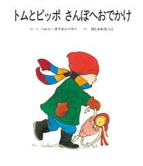 トムとピッポさんぽへおでかけ
