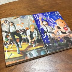 『君と宇宙を歩くために（1,2巻セット）』泥ノ田犬彦