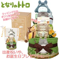 KanonBabys となりのトトロ おむつケーキ 3段 男の子 女の子 出産祝い トトロ ジブリ 誕生日プレゼント オムツケーキ おむつけーきハーフバースデー 赤ちゃん オムツタワー ベビーシャワー 新生児 パンパース sサイズ mサイズ