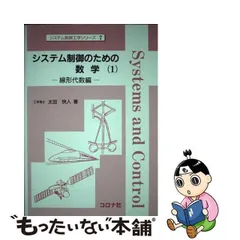 中古】 システム制御のための数学 1 線形代数編 システム制御工学