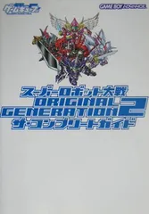 スーパーロボット大戦 ORIGINAL GENERATION2 ザ・コンプリートガイド