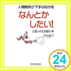 人間関係が下手な自分を「なんとかしたい!」と思ったとき読む本 (WIDE SHINSHO205) (WIDE SHINSHO 205) [単行本] [Jan 23, 2014] 渋谷 昌三_02