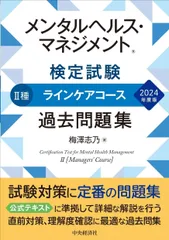 メンタルヘルス・マネジメント(R)検定試験II種ラインケアコース過去問題集〈2024年度版〉