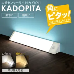 【送料無料】【新品】階段灯 人感センサー 室内 廊下 タッチ式 白色ライト 暖色 オレンジ フットライト 足元灯 おしゃれ 電池式 配線不要 / カドピタ KADOPITA